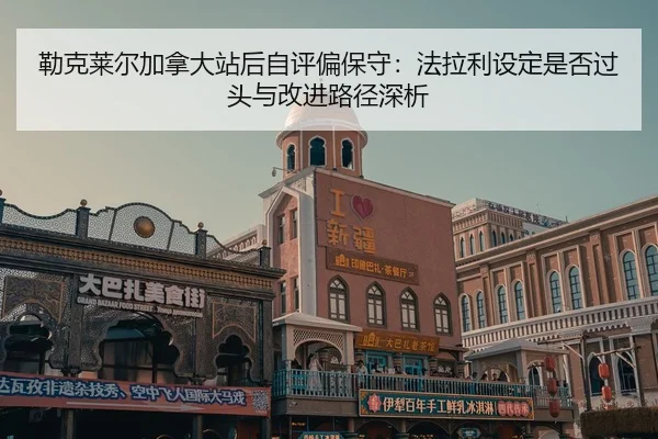 lei-ke-lai-er-jia-na-da-zhan-hou-zi-ping-pian-bao-shou-fa-la-li-she-ding-shi-fou-guo-tou-yu-gai-jin-lu-jing-shen-xi-2-270.jpg