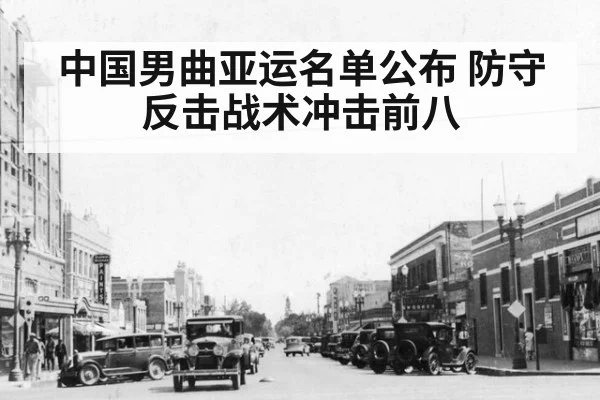 中国男曲亚运名单公布 防守反击战术冲击前八