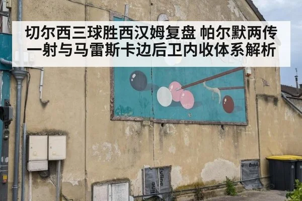 切尔西三球胜西汉姆复盘 帕尔默两传一射与马雷斯卡边后卫内收体系解析