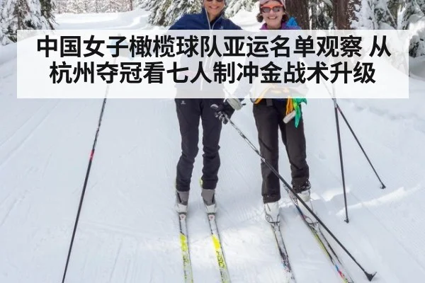 中国女子橄榄球队亚运名单观察 从杭州夺冠看七人制冲金战术升级
