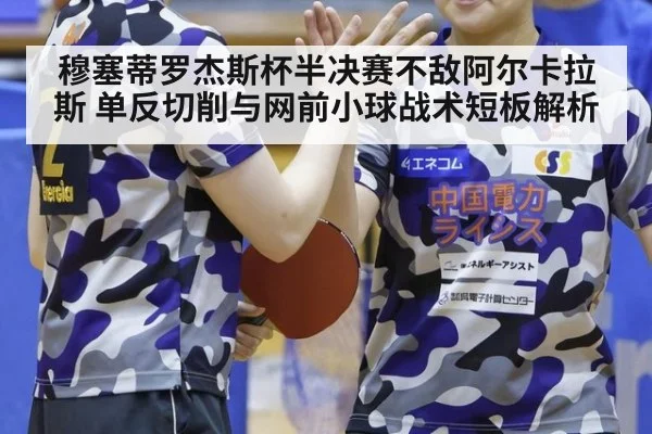 穆塞蒂罗杰斯杯半决赛不敌阿尔卡拉斯 单反切削与网前小球战术短板解析