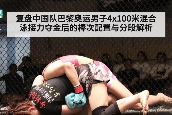 复盘中国队巴黎奥运男子4x100米混合泳接力夺金后的棒次配置与分段解析